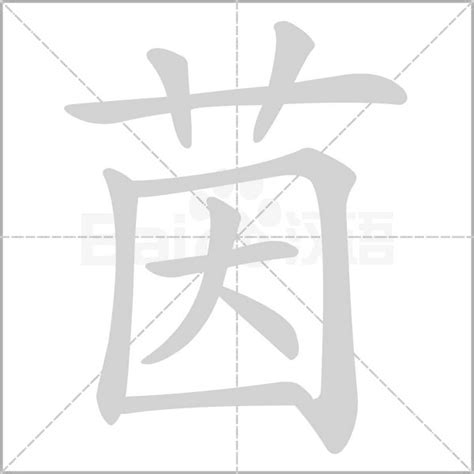 茵字意思|茵的意思，茵字的意思